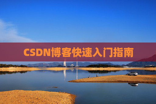 CSDN博客快速入门指南